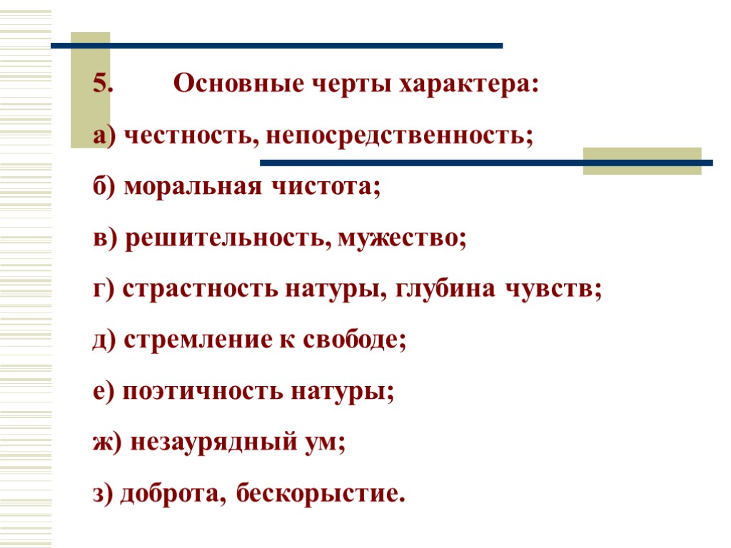 5. Основные черты характера: а) честность, непосредственность; б) моральная чистота; в) решительность, мужество; г)